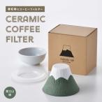 緑 波佐見焼 セラミックコーヒーフィルター
