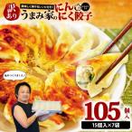 訳あり にんにく餃子 105個