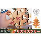 おもちゃ 磁石で飾るクリスマスツリー 名入れ可能