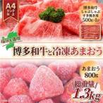 訳あり 博多和牛しゃぶすき&冷凍あまおうセット 1.3kg