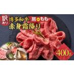 ふるさと納税 訳あり 博多和牛 赤身 霜降り しゃぶしゃぶすき焼き用 400g ( 400g×1パック ) ( 部位おまかせ ) | 牛肉 和牛 黒毛和牛 牛 ス.. 福岡県大川市