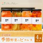 季節野菜のピクルス4本セット 和×2 洋×2
