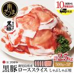 鹿児島産黒豚ロースしゃぶしゃぶ用 計2.5kg