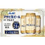 アサヒ 生ビール マルエフ 350ml