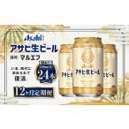 アサヒ 生ビール マルエフ 350ml