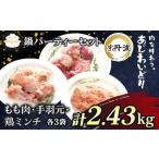 鶏肉 もも 手羽元 鶏ミンチ 2.43kg