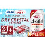 アサヒ スーパードライ ドライクリスタル 350ml