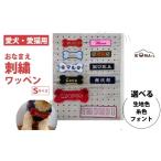 おなまえ刺繍ワッペン