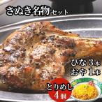 さぬき名物セット 骨付き鳥 とりめし ひな