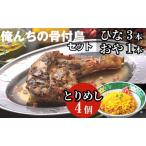骨付鳥セット 俺ん家の骨付鳥 とりめし ひな