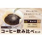 コーヒー豆セット セットA 挽き粉 コロンビア
