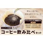 コーヒー豆セット コーヒー豆 飲み比べ ドリップバッグ