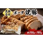 焼豚 黒部名水ポーク チャーシュー