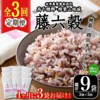 藤六穀 総計9袋 3袋×3回