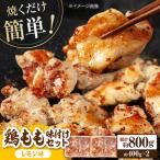 焼くだけ簡単 鶏もも 味付けセット約400g×2