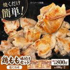 焼くだけ簡単 鶏もも 味付けセット約400g×2