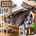 犬のおやつ 鹿ジャーキー 1袋