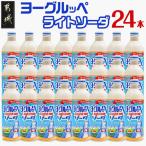 ヨーグルッペライトソーダ490ml×24本