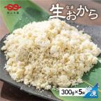 白川郷 お豆腐屋さんのおから 300g×5袋