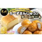 ふるさと納税 金賞受賞ちーずまんじゅうとチーズケーキ_11-7301_(都城市) 宮崎のご当地スイーツ チーズ饅頭 1箱 36g×10個 チーズケーキ 280.. 宮崎県都城市