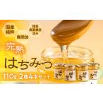純粋 無添加 完熟 はちみつ 蜂蜜 110g