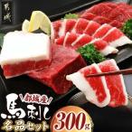 都城産馬刺し名品セット300g 赤身ブロック