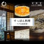 ペア食事券 すっぽん料理 お食事