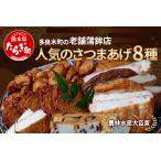 農林水産大臣賞 受賞 蒲鉾店 さつまあげ 8種