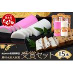 ふるさと納税 農林水産大臣賞受賞の山菜揚げ＋かまぼこセット 老舗蒲鉾店からお届け【 おせち 紅白 蒲鉾 かまぼこ 山菜 練り物 魚介 魚 熊本県.. 熊本県多良木町