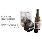 SLボトル酒 俺たちのD52 &絵本 デゴニものがたり