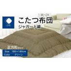 ふるさと納税 こたつ布団　ジャガード織　185x185cm　グリーン 香川県高松市