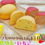 かもれもん かもいちごセット 計10個