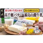 ふるさと納税 高千穂バター・霧島山麓牛乳セット_MJ-2308_(都城市) 合計1kg 長期保存 成分無調整 有塩タイプ デーリィ 宮崎県都城市