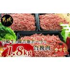 ふるさと納税 宮崎牛と「観音池ポーク」の合挽肉1.8kg_MJ-2405_(都城市) ブランド牛 観音池ポーク ブランド豚 合挽 ミンチ たっぷり ハンバーグ .. 宮崎県都城市