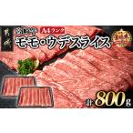 ふるさと納税 宮崎牛モモ・ウデスライス800g_17-2601_(都城市) 牛肉 A4ランク4等級 国産ブランド牛 牛もも肉 牛うで肉  宮崎県都城市