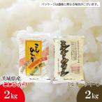 茨城コシヒカリ2kg+茨城ミルキークィーン2kgのセット