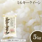 茨城ミルキークィーン5kg ミルキークィーン