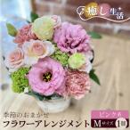 ピンク系 癒し生活 季節のおまかせフラワーアレンジメント