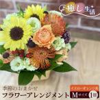 イエローオレンジ系 Mサイズ 癒し生活 季節のおまかせフラ…