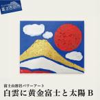 富士山溶岩パワーアート 白雲に黄金富士と太陽C