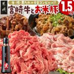 宮崎牛& お米豚 こま切れ1.5kgセット