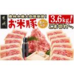 ショッピング焼肉 ふるさと納税 「お米豚」こま切れ3.6kgセット（黒たれつき）_MJ-3106_(都城市) 豚肉セット 国産豚 豚こま 銘柄豚 小分け 焼肉のタレ「にくほんぽ.. 宮崎県都城市