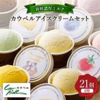 新鮮濃厚ミルク カウベルアイス8種21個セット_アイスクリー…