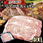 黒毛和牛リブロースステーキ200g×2枚