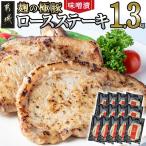 麹の極豚ロースステーキ1.3kg 豚肉