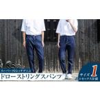 スーパーストレッチデニム ドローストリングスパンツ