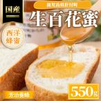 西洋蜂蜜 生百花蜜 550g