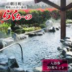 らくち~の入浴券 20枚セット
