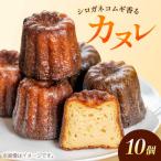 シロガネコムギ香る カヌレ 焼き菓子