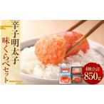 辛子明太子 味くらべセット 850g